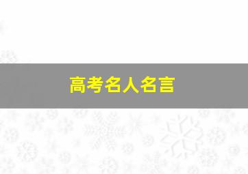 高考名人名言