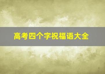 高考四个字祝福语大全