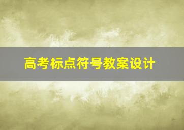 高考标点符号教案设计