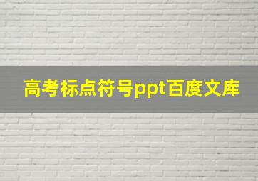 高考标点符号ppt百度文库