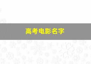 高考电影名字