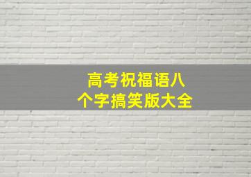 高考祝福语八个字搞笑版大全