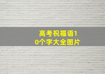 高考祝福语10个字大全图片