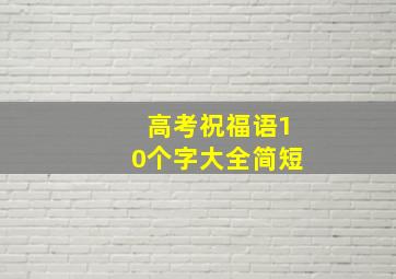 高考祝福语10个字大全简短