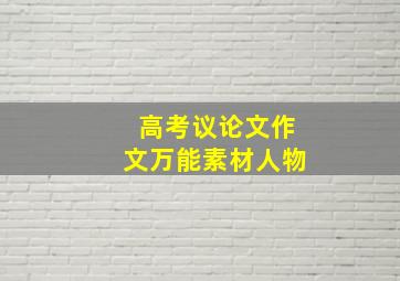 高考议论文作文万能素材人物