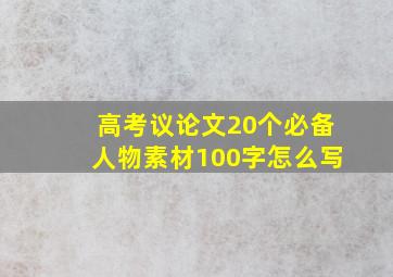 高考议论文20个必备人物素材100字怎么写