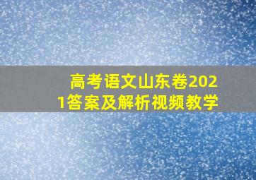 高考语文山东卷2021答案及解析视频教学