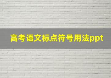 高考语文标点符号用法ppt