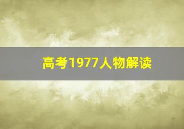 高考1977人物解读