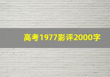 高考1977影评2000字