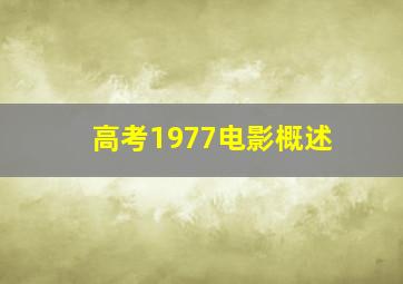 高考1977电影概述