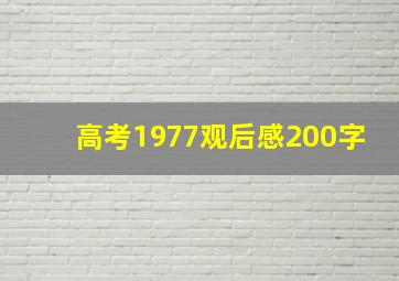 高考1977观后感200字