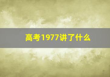 高考1977讲了什么