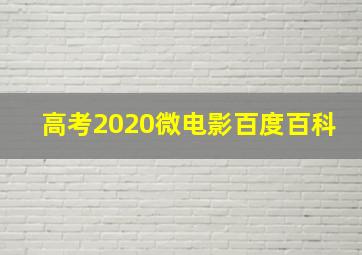 高考2020微电影百度百科