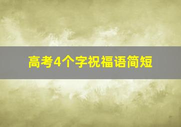 高考4个字祝福语简短