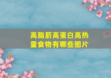 高脂肪高蛋白高热量食物有哪些图片