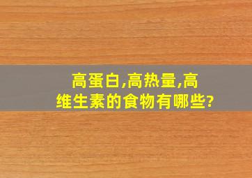 高蛋白,高热量,高维生素的食物有哪些?