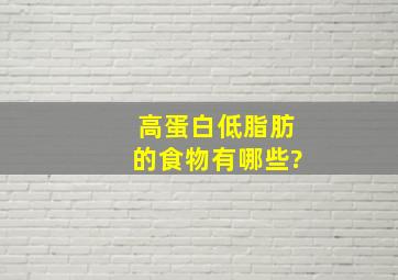 高蛋白低脂肪的食物有哪些?