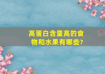 高蛋白含量高的食物和水果有哪些?