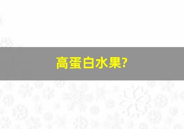 高蛋白水果?