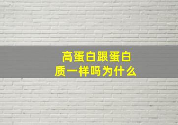 高蛋白跟蛋白质一样吗为什么