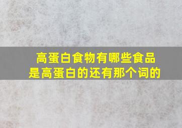 高蛋白食物有哪些食品是高蛋白的还有那个词的