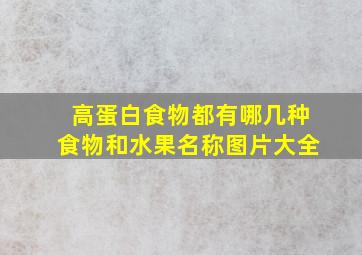 高蛋白食物都有哪几种食物和水果名称图片大全