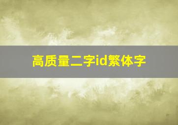 高质量二字id繁体字