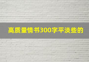 高质量情书300字平淡些的