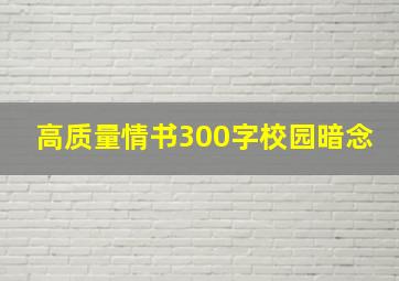 高质量情书300字校园暗念