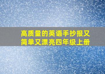 高质量的英语手抄报又简单又漂亮四年级上册