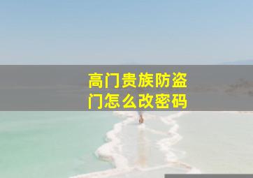 高门贵族防盗门怎么改密码