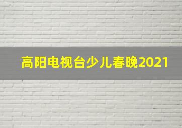 高阳电视台少儿春晚2021