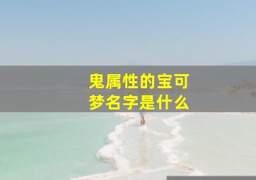 鬼属性的宝可梦名字是什么