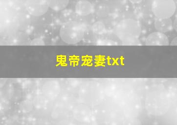 鬼帝宠妻txt