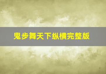 鬼步舞天下纵横完整版