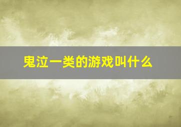 鬼泣一类的游戏叫什么