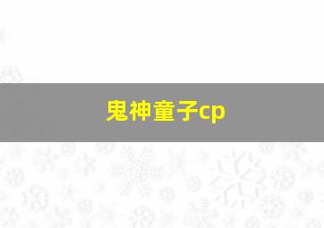 鬼神童子cp