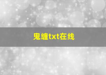 鬼缠txt在线