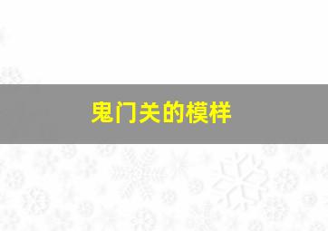 鬼门关的模样