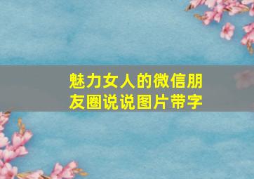 魅力女人的微信朋友圈说说图片带字