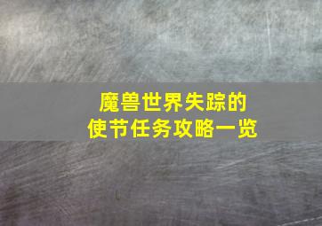 魔兽世界失踪的使节任务攻略一览