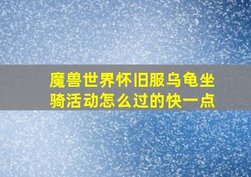 魔兽世界怀旧服乌龟坐骑活动怎么过的快一点