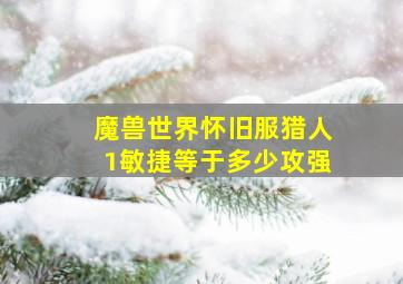 魔兽世界怀旧服猎人1敏捷等于多少攻强