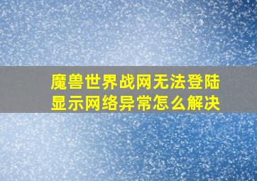 魔兽世界战网无法登陆显示网络异常怎么解决