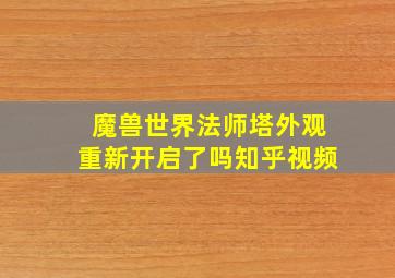 魔兽世界法师塔外观重新开启了吗知乎视频