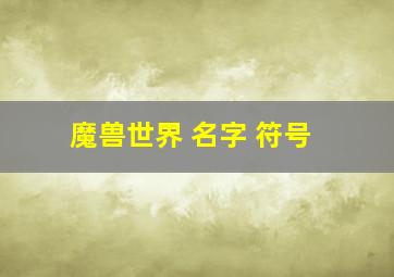 魔兽世界 名字 符号