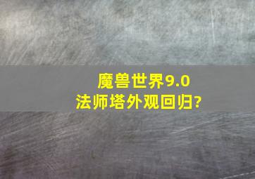 魔兽世界9.0法师塔外观回归?