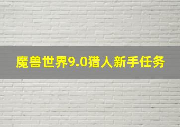 魔兽世界9.0猎人新手任务