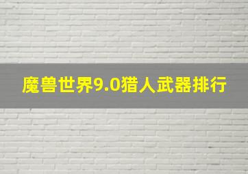 魔兽世界9.0猎人武器排行